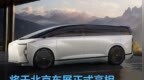 星途旗舰MPV <em>E08</em>概念车官图发布 将于北京车展正式亮相