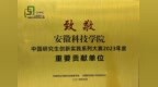 安徽科技学院荣获中国研究生创新实践系列大赛2023年度“重要贡献单位”