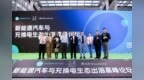 2024深圳新能源汽车与充换电生态出海高峰论坛成功举办