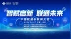 中国联通车联网大会将于4月27日隆重揭幕，三大精彩板块抢先看！