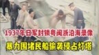 这是日军封锁粤闽浙沿海录像：军舰围堵民船、偷袭中国灯塔