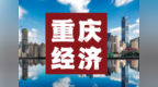 近40家央地金融助力重庆国企“三攻坚一盘活”推介会今日举行
