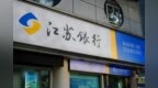 银行财眼｜江苏银行2023年净利润同比增长13.25% 房地产不良率增长1.87个百分点