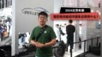 2024北京车展：固态电池能给中国车企带来什么？