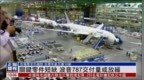 关键零件短缺 波音<em>787</em>交付量或放缓