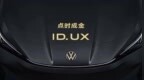 2024北京车展 ：ID. UX旗下的首款新车“ID. UNYX与众”将于今年内上市