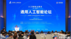 2024中关村论坛通用人工智能论坛在京举行