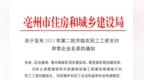 支付农民工工资异常 安徽亳州9家施工企业被曝光