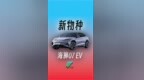 海狮07 <em>EV</em> ，带你一分钟了解一下