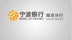宁波银行南京分行——强强联合：信贷“强”供给，产品“强”支撑