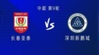 亚泰vs新鹏城：4外援<em>PK5</em>外援，王禹首秀，谭龙替补，王浩出战