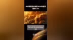 <em>IMF</em>预测亚太地区2024年经济增长4.5% |快报