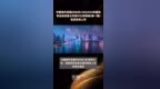 <em>中国</em>海外发展(00688.HK)2024年面向专业投资者公开发行公司债券(<em>第一期</em>)在深交所上市 |快报