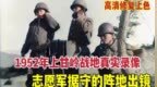 这是上甘岭战地的真实录像，志愿军阵地和“联军”炮兵出镜