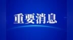 郑州市教育局发布“五一”假期温馨提醒！