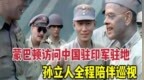 这是蒙巴顿访问中国驻印军驻地的录像，孙立人全程陪同