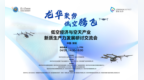 低空经济与空天产业新质生产力发展研讨交流会在龙华顺利召开