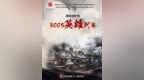中铁文工团原创评书《3005英雄列车》冰城首演