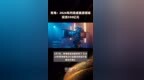 青海：2024年内完成能源领域投资<em>550</em>亿元 |快报
