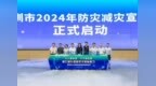 人人讲安全、个个会应急|深圳市2024年防灾减灾宣传周正式启动