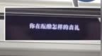 地铁惊现雷人字幕“你在酝酿怎样的丧礼”？重庆辟谣