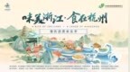 餐厅大厨联手献艺 一站式吃遍浙江 这场为期4天的盛会别错过