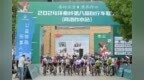 2024环秦岭第八届自行车联赛在柞水首发开赛