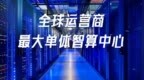 中国移动的自主研发达到什么水平了？
