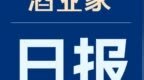 2023年云南白酒产量15.83万吨；安徽一酒企获千万级融资；i茅台注册用户6800万丨中酒展日报