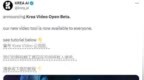 Krea AI视频生成工具向所有人开放 Krea <em>Video</em>正式进入公测