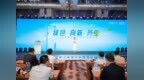 2024<em>中兴</em>通讯“创兴日”可持续发展<em>论坛</em>：绿色·向新·共生
