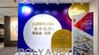 七大门类珍品齐聚 北京保利“春日之珍”精品展在北京华丽登场