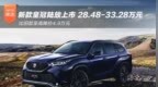 新款皇冠陆放上市 28.48万起/降价4.9万