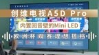 2024年，电视该如何做？卷分区？卷亮度？No，创维另辟了蹊径，创维