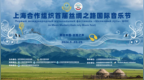 上海合作组织首届丝绸之路国际音乐节在阿拉木图举行