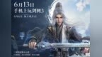 《剑网3无界》手游定档6月13日