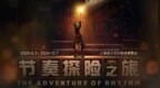 上海迪士尼度假区将于今夏在<em>上海迪士尼乐园</em>故事舞台限时呈现全新现场舞台演出