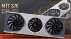 7nm工艺、7GB显存！摩尔线程MTT <em>S70</em>图赏