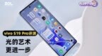 vivo <em>S19</em> Pro全面评测 光的艺术，更进一步