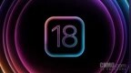iOS 18爆料汇总：WWDC临近 20多项新功能值得期待
