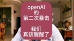 OpenAI的第二次暴击！也许我们真该醒醒了