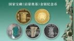 央行发行国家宝藏（启蒙奠基）金银纪念币一套，图案曝光