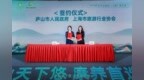 2024庐山文化旅游（上海）推介会精彩举行