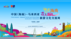 中国（海南）—马来西亚旅游文化交流周活动将于6月6日至10日在吉隆坡举办