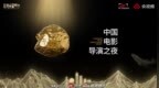 《2024中国电影导演之夜》在烟台举行 现场揭晓十项年度荣誉名单