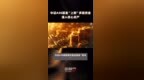中证<em>A50</em>基金“上新”多路资金涌入核心资产 |快报