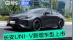 长安UNI-V新增车型正式上市 售价11.69万元起
