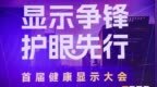 <em>AOC</em>慧学本10W1D惊艳亮相首届健康显示大会 带来高效护眼新方案
