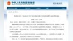 财政部正式下达！安徽将获补贴