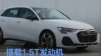 新款奥迪A3家族申报图 外观调整/换装1.5T发动机